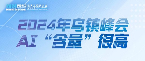烏鎮(zhèn)動觀察｜這個字，將貫穿2024年烏鎮(zhèn)峰會