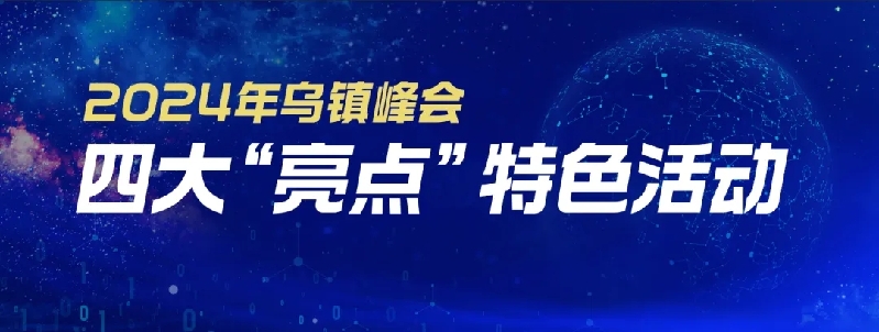 烏鎮(zhèn)動(dòng)觀察｜這個(gè)字，牽起國際交流互鑒之紐帶