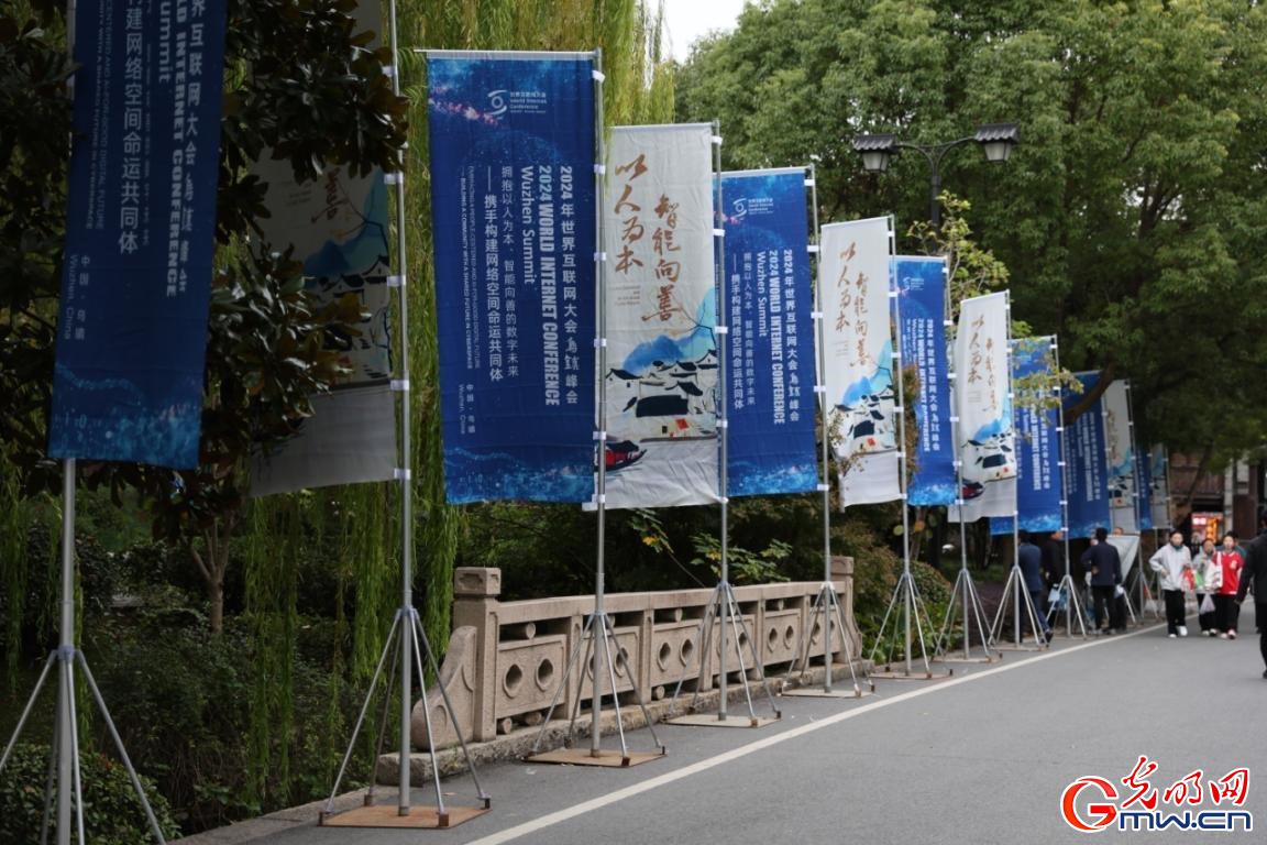 從烏鎮(zhèn)攜手出發(fā)，邁進(jìn)更加美好的“數(shù)字未來”——來自2024年世界互聯(lián)網(wǎng)大會烏鎮(zhèn)峰會的觀察