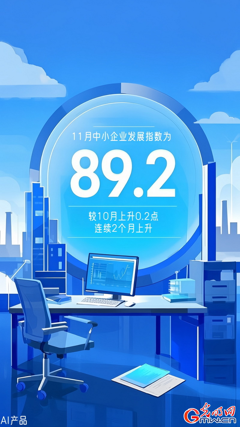 AI海報(bào)丨中小企業(yè)發(fā)展指數(shù)連續(xù)上升 生產(chǎn)經(jīng)營(yíng)狀況繼續(xù)改善
