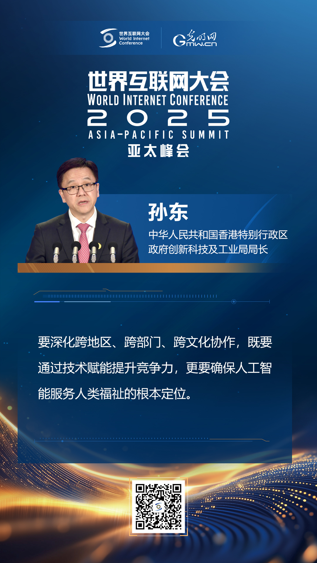 【海報(bào)】在香港，他們共話“數(shù)智未來”