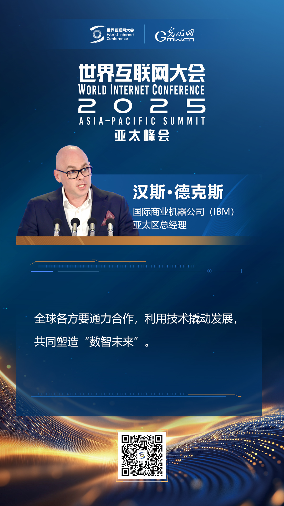 【海報(bào)】在香港，他們共話“數(shù)智未來”