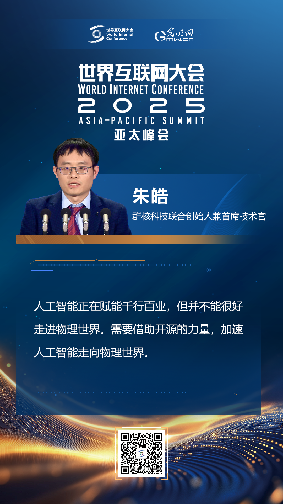 【海報(bào)】在香港，他們共話“數(shù)智未來”