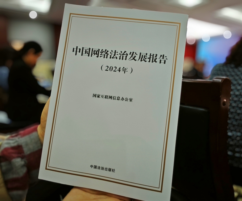 2024年中國(guó)網(wǎng)絡(luò)立法、網(wǎng)絡(luò)執(zhí)法、網(wǎng)絡(luò)司法等工作取得新成效新突破