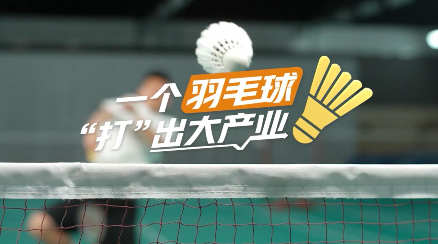 【理響中國·春江水暖鴨先知】一個羽毛球“打”出大產業(yè)