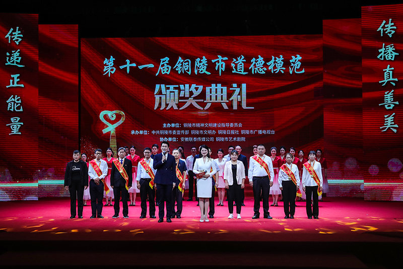 第十一屆銅陵市道德模范頒獎典禮。銅陵市委網(wǎng)信辦供圖