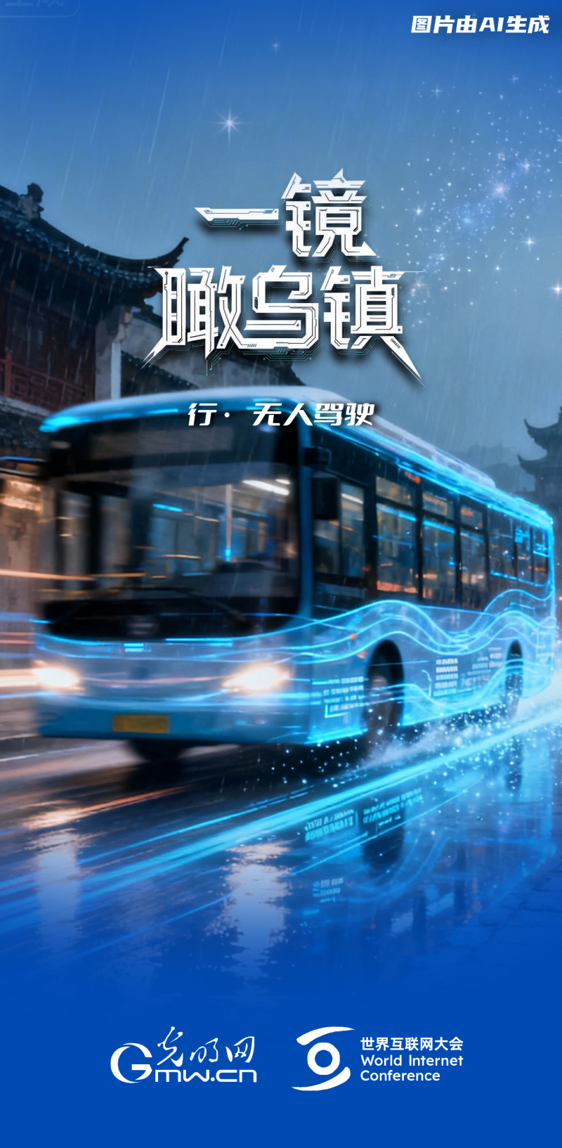 一鏡瞰烏鎮(zhèn)丨通過“烏鎮(zhèn)之窗”看全球互聯(lián)網發(fā)展