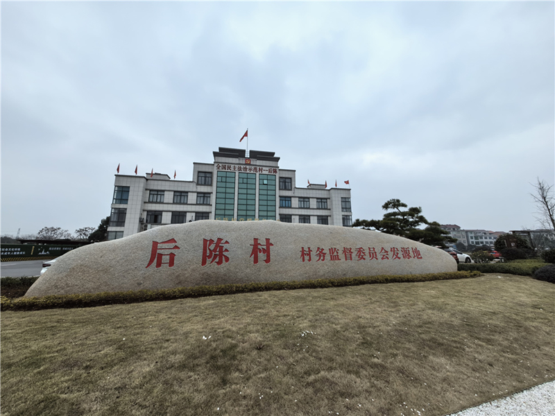 2024年2月27日，浙江省金華市武義縣后陳村村委大樓。