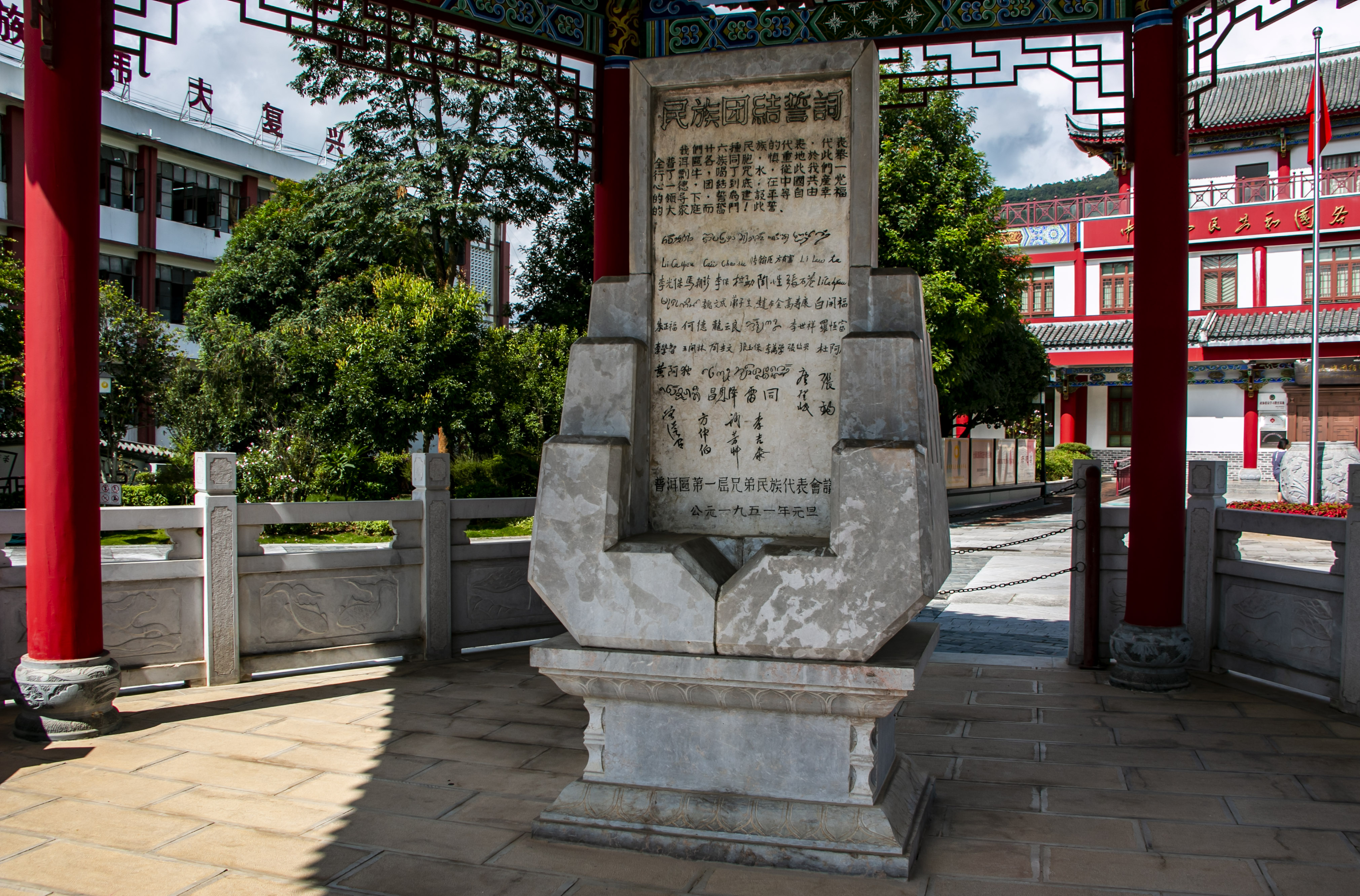 位于云南寧洱哈尼族彝族自治縣民族團(tuán)結(jié)園內(nèi)的民族團(tuán)結(jié)誓詞碑。