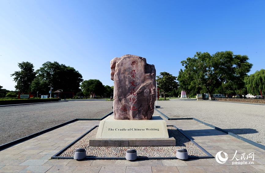 安陽是甲骨文的故鄉(xiāng)，圖為殷墟宗廟宮殿遺址景區(qū)的石碑。人民網(wǎng)記者 慎志遠 攝