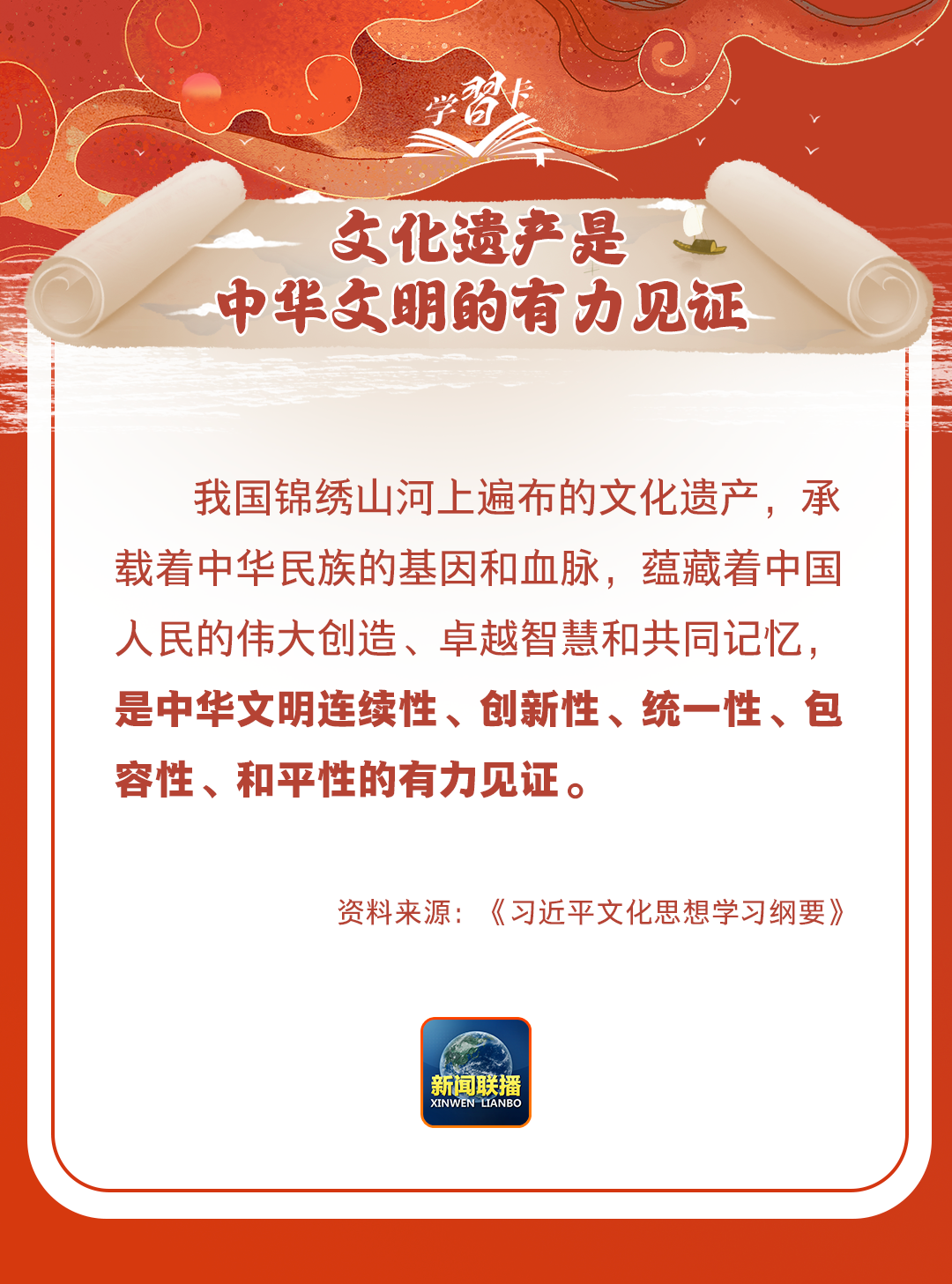 學習卡丨守護好中華民族的文化瑰寶！