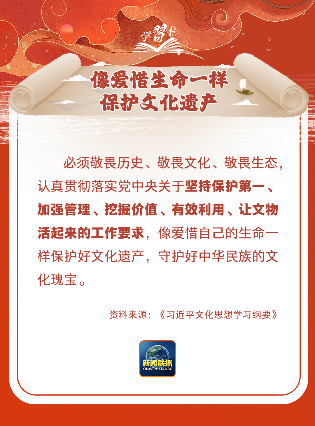 學習卡丨守護好中華民族的文化瑰寶！