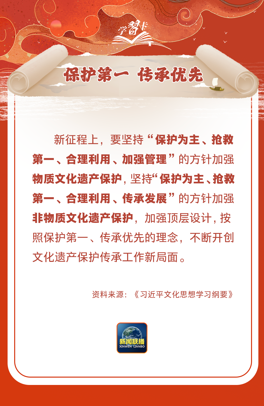 學習卡丨守護好中華民族的文化瑰寶！