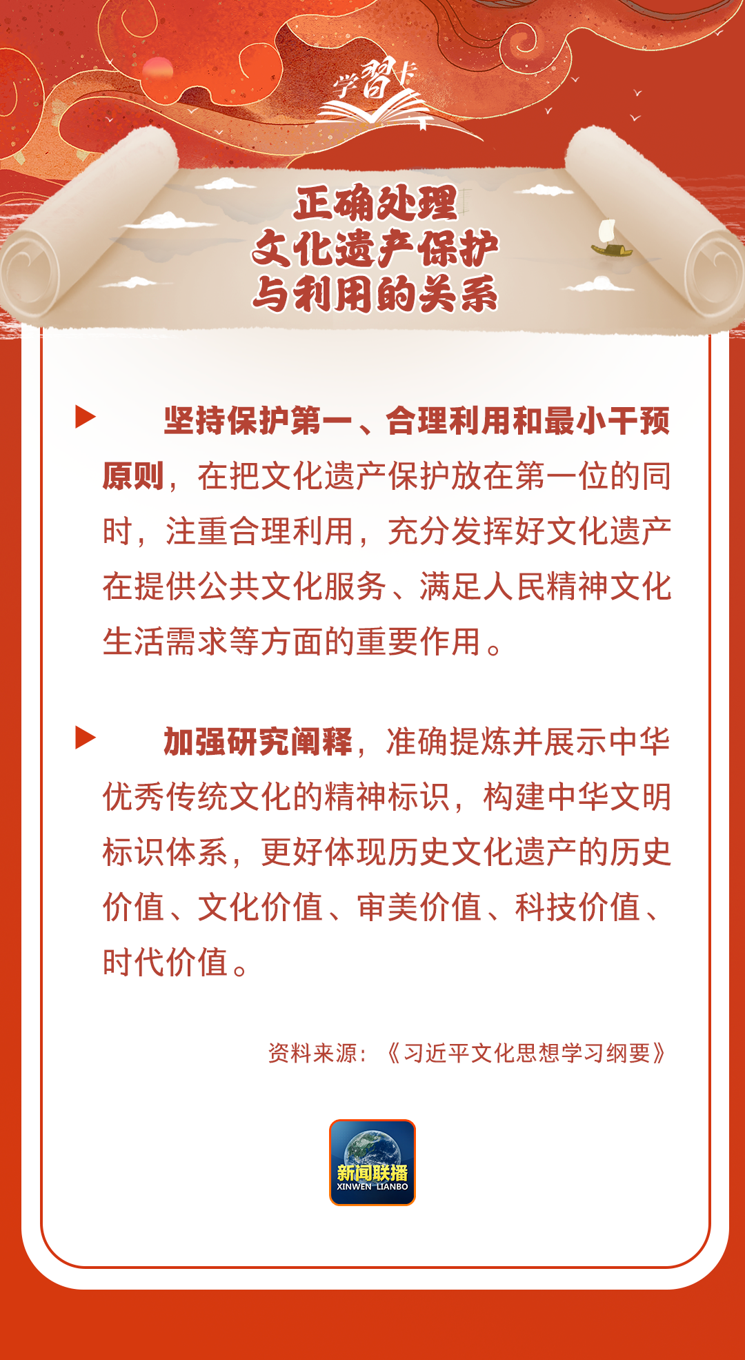 學習卡丨守護好中華民族的文化瑰寶！