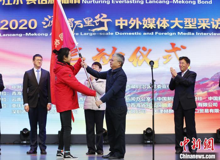 中外媒體開啟2020瀾湄萬里行：同飲一江水、共話瀾湄情