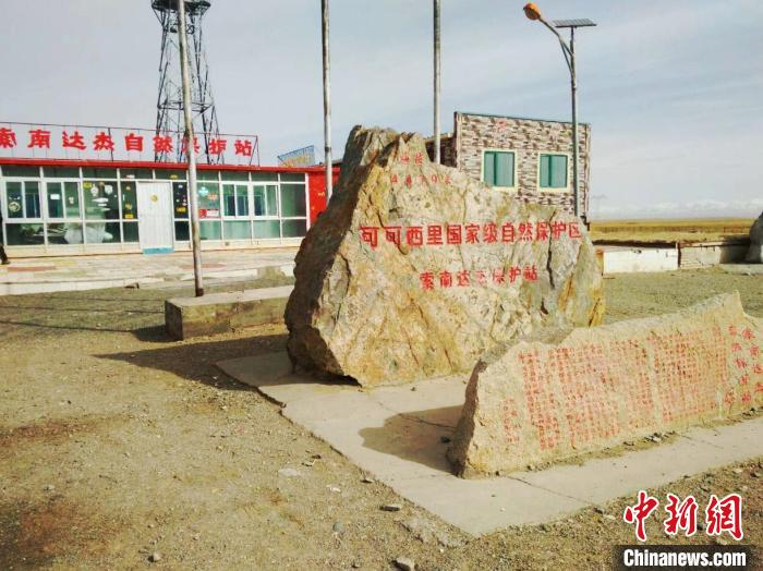 圖為可可西里的索南達(dá)杰自然保護(hù)站。(資料圖) 治多縣委宣傳部 供圖