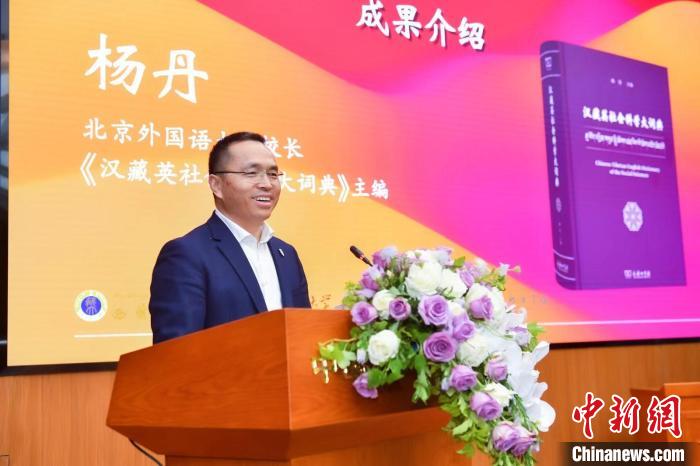 北京外國(guó)語大學(xué)校長(zhǎng)、《漢藏英社會(huì)科學(xué)大詞典》主編楊丹致辭 商務(wù)印書館供圖