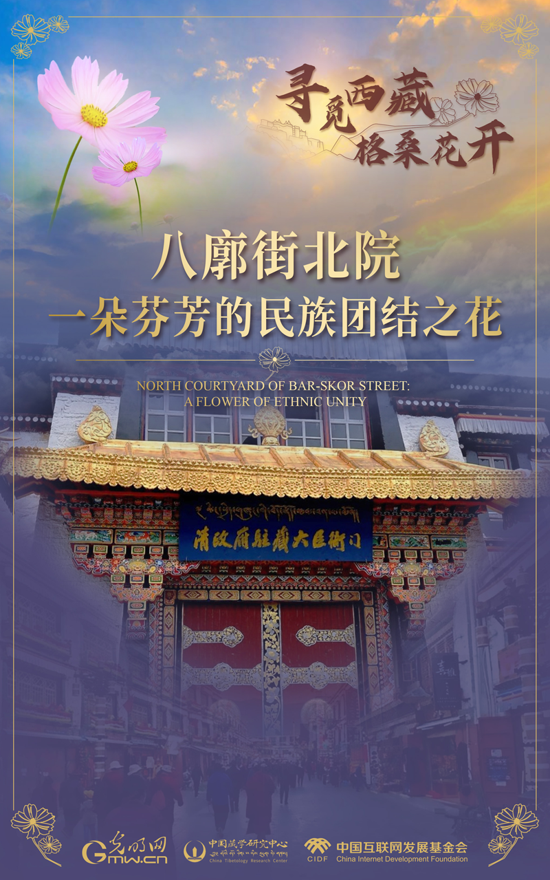 【尋覓西藏·格?；ㄩ_】八廓街北院：一朵芬芳的民族團(tuán)結(jié)之花