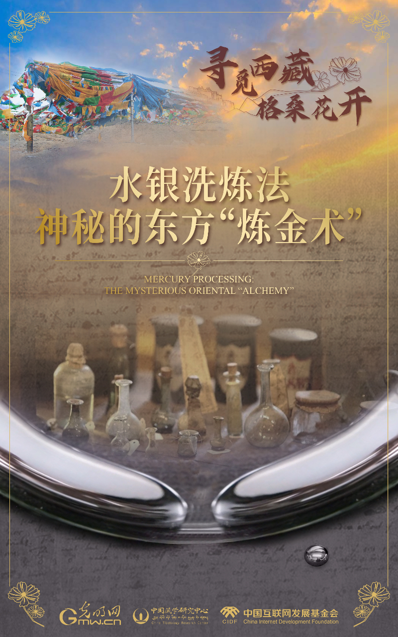 【尋覓西藏·格?;ㄩ_】水銀洗煉法:神秘的東方“煉金術(shù)”