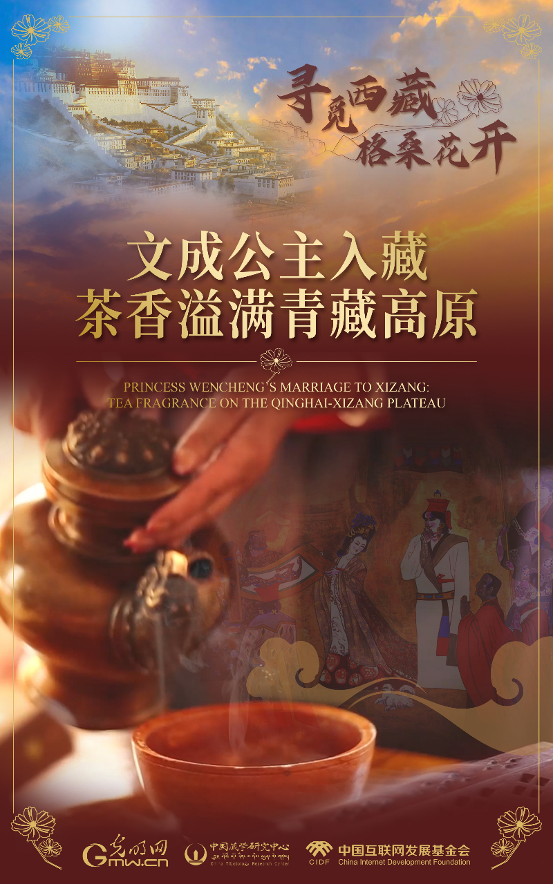 【尋覓西藏·格?;ㄩ_】文成公主入藏:茶香溢滿青藏高原