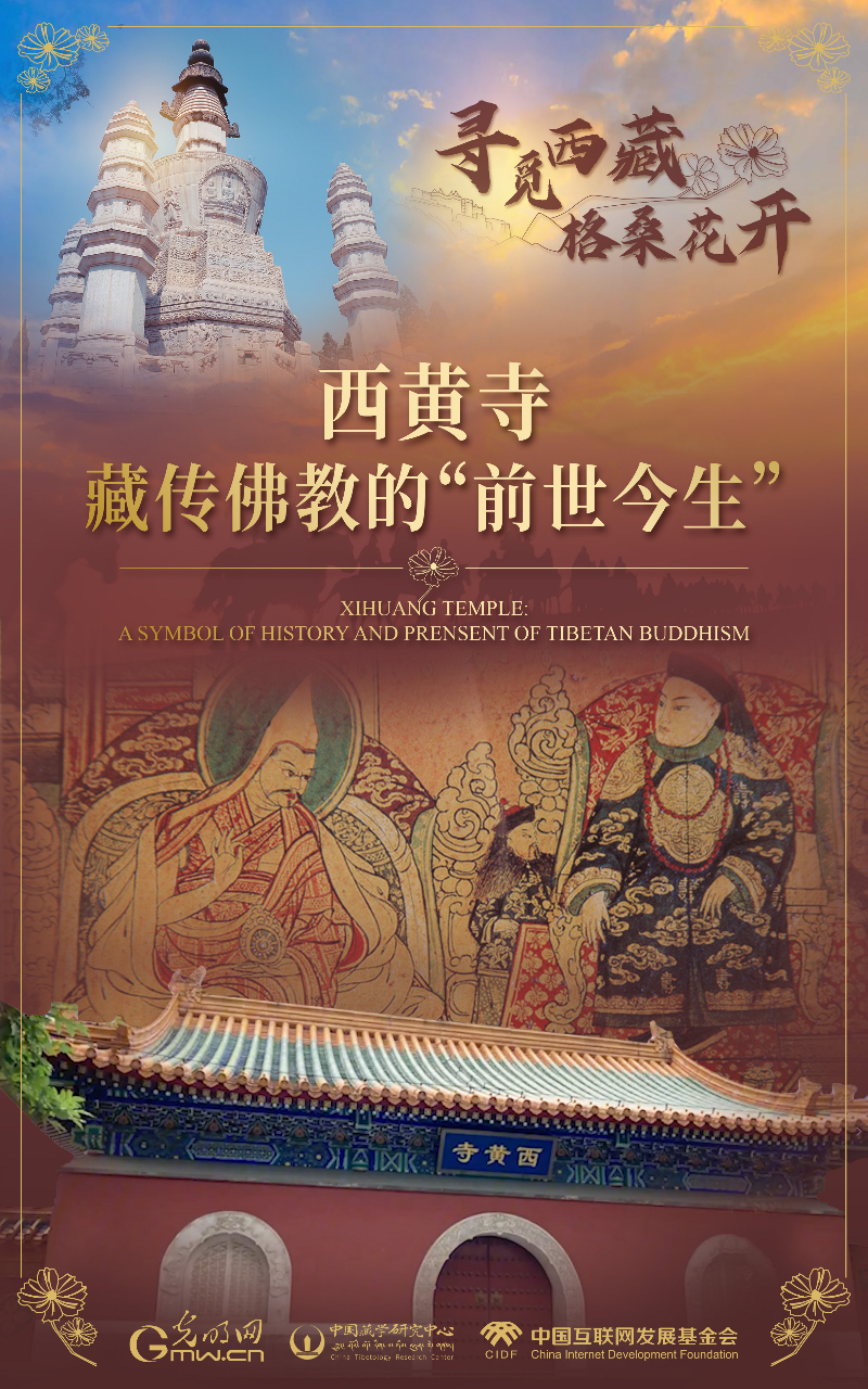 【尋覓西藏·格?;ㄩ_】西黃寺:藏傳佛教的“前世今生”