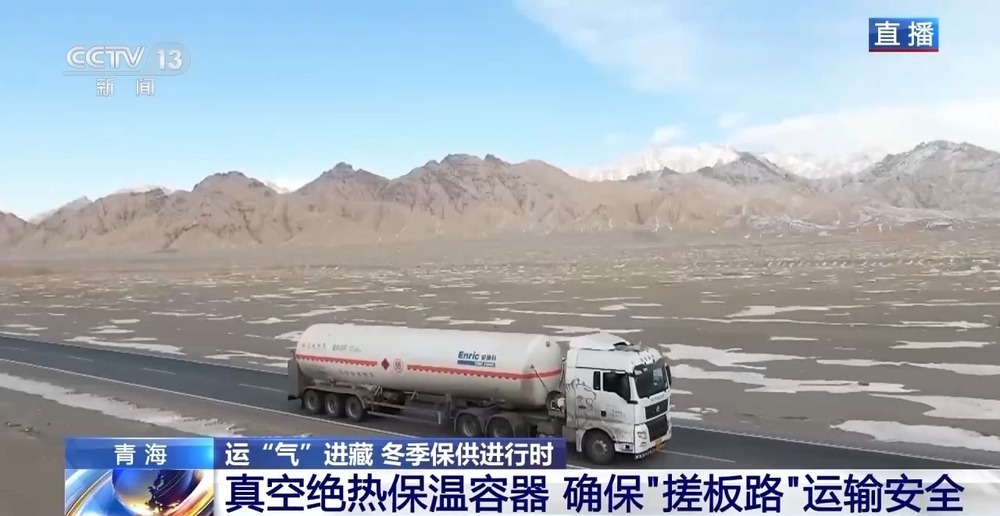 青藏高原如何保供暖？感受液化天然氣的進(jìn)藏之旅