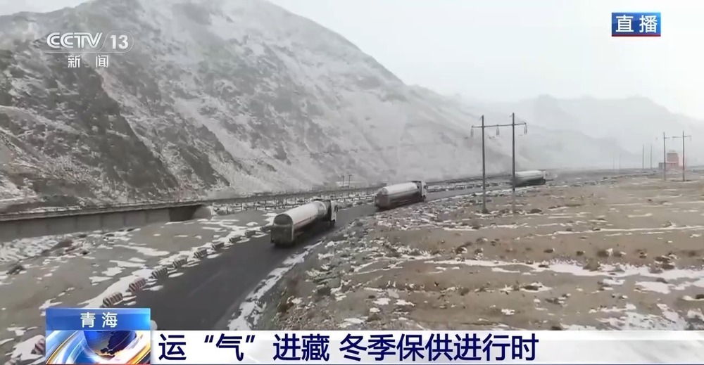 青藏高原如何保供暖？感受液化天然氣的進(jìn)藏之旅